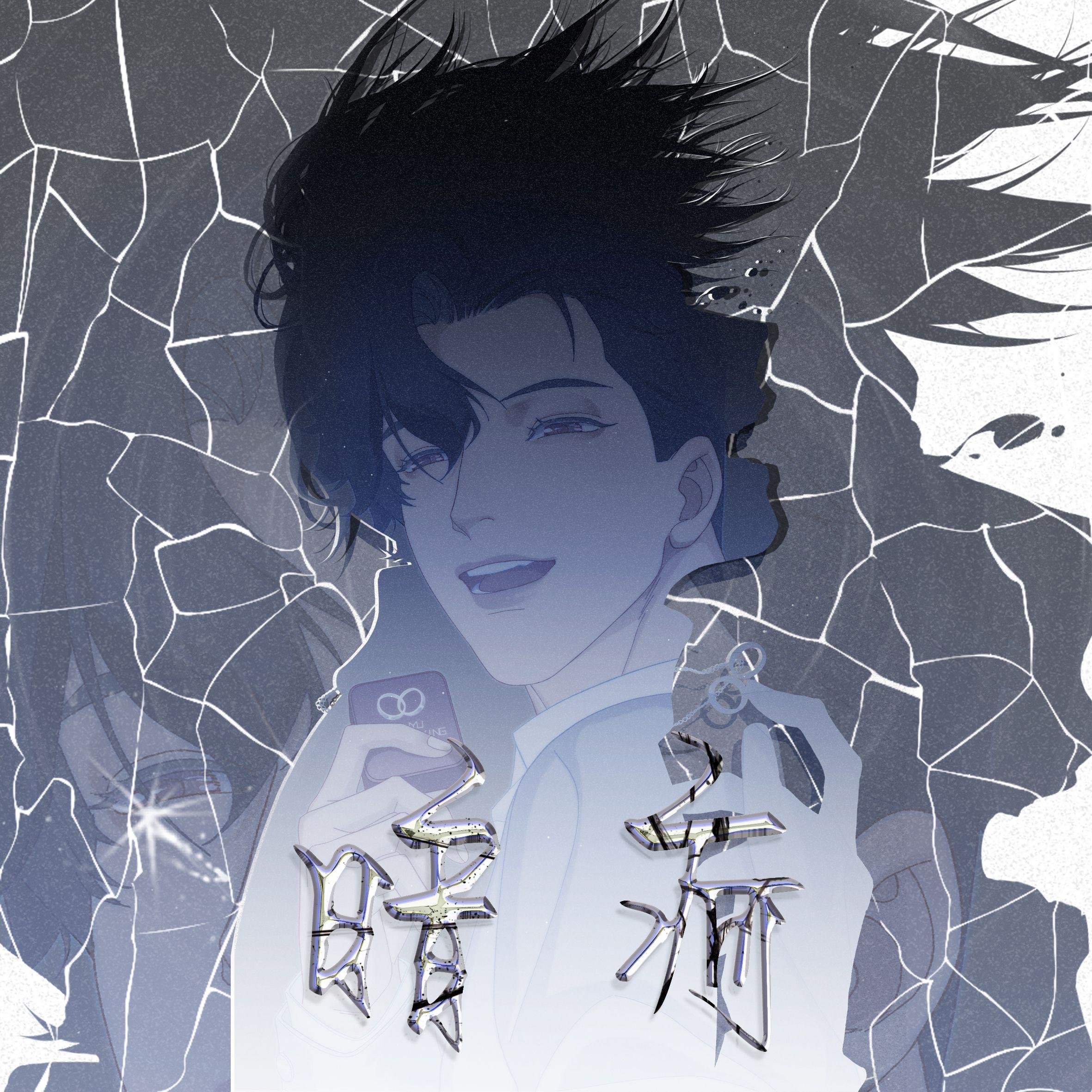 暗疴（李简同人广播剧《爱情悖论》第五期插曲）