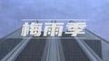 梅雨季专辑
