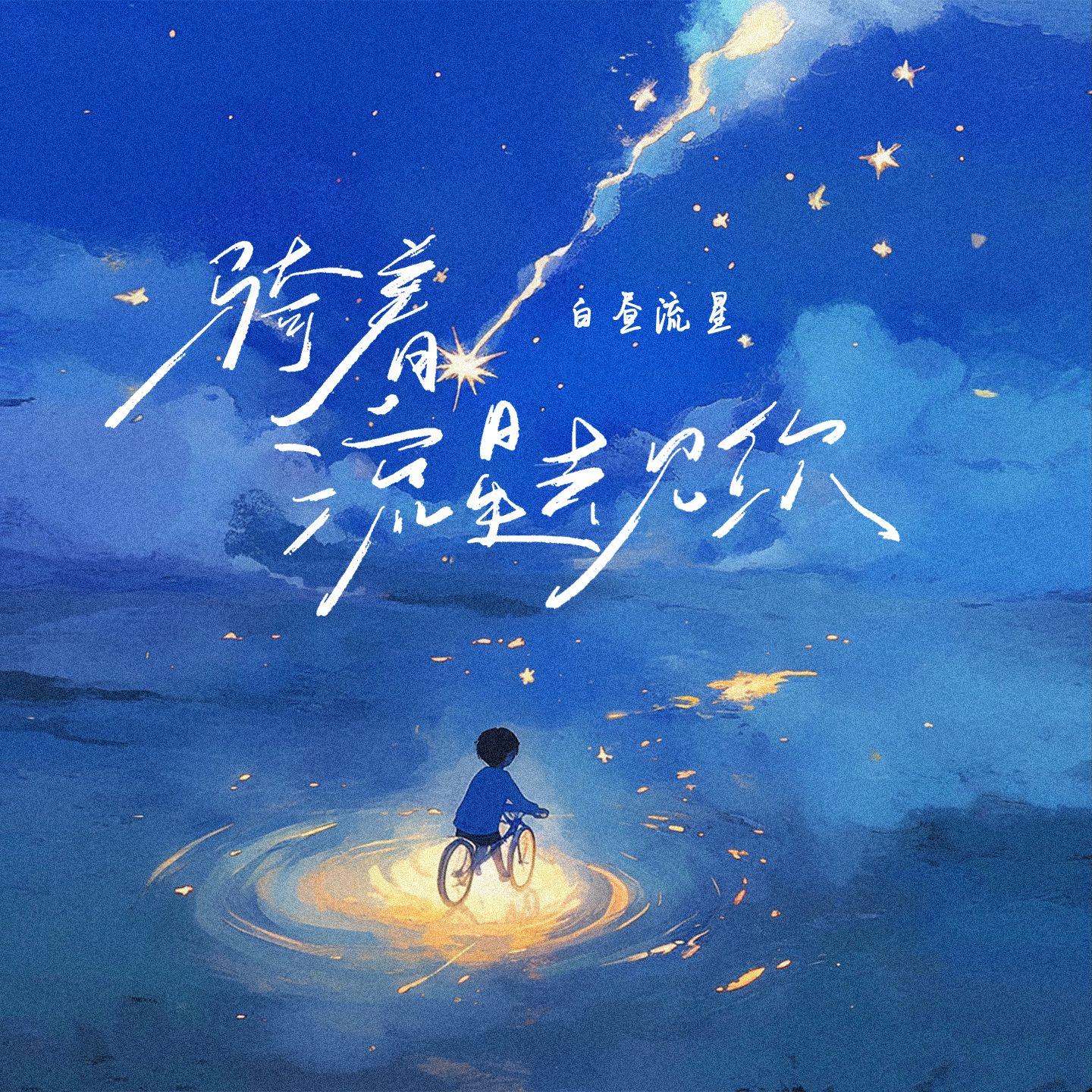 骑着流星去见你