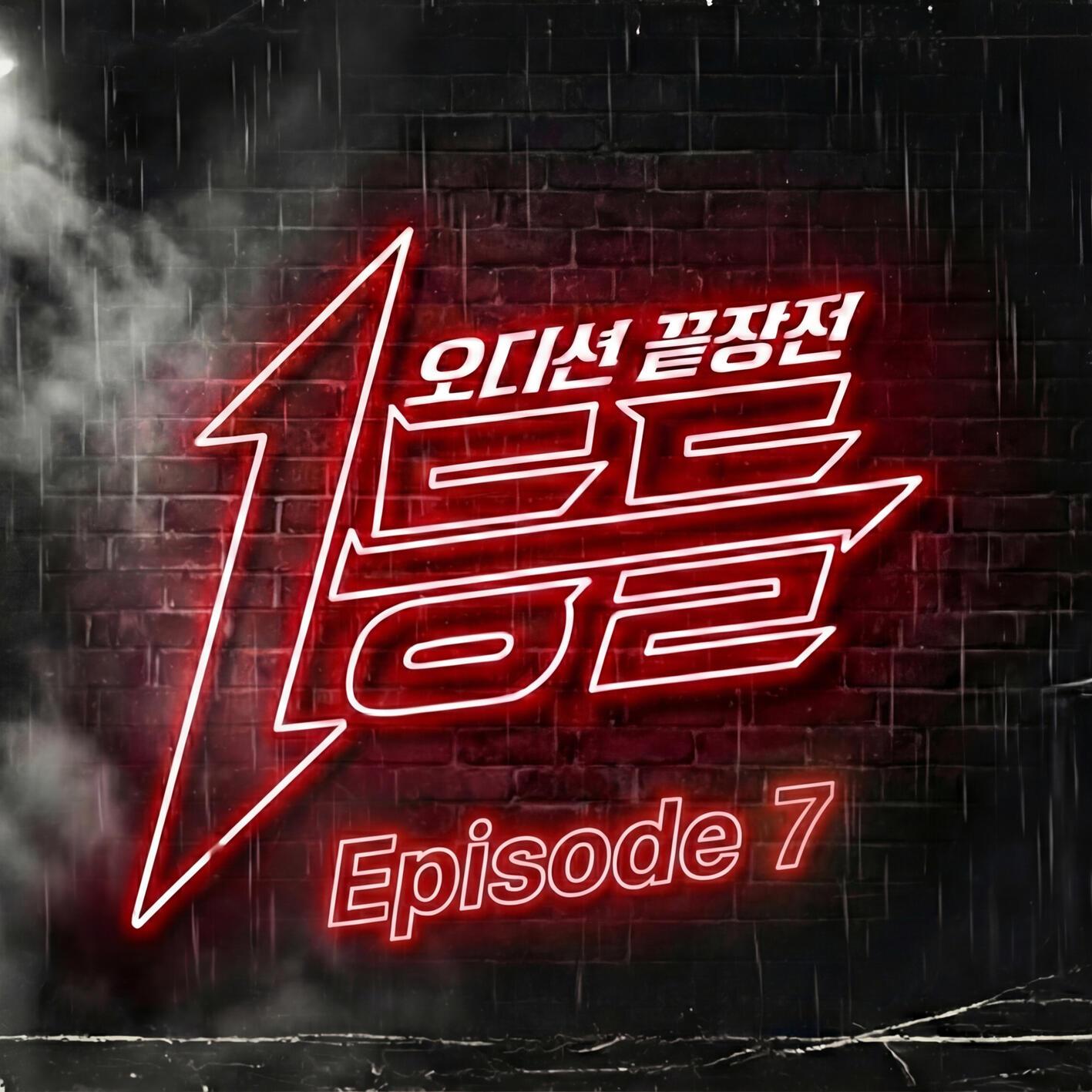 1등들 Episode 7