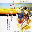 吉祥.消灾吉祥咒
