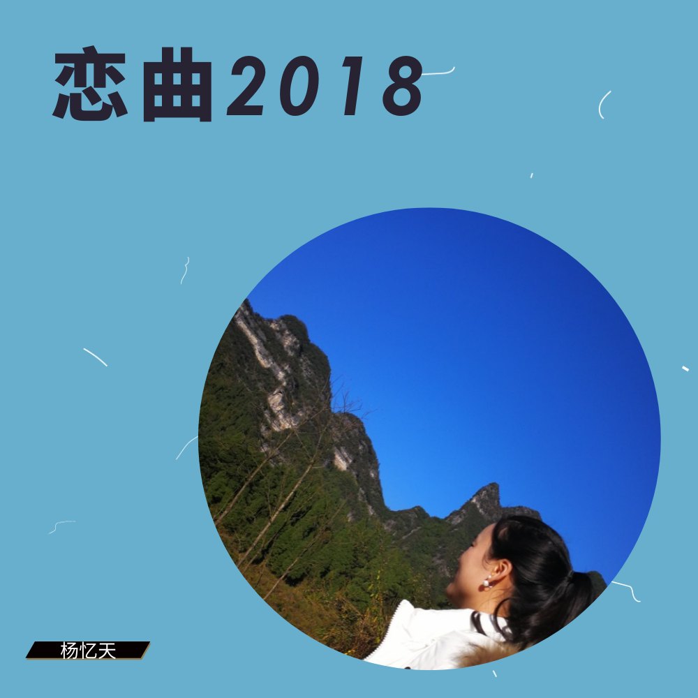 恋曲2018