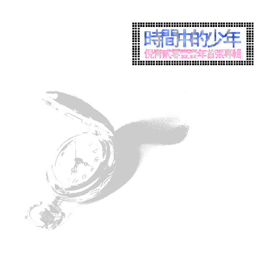 时间中的少年