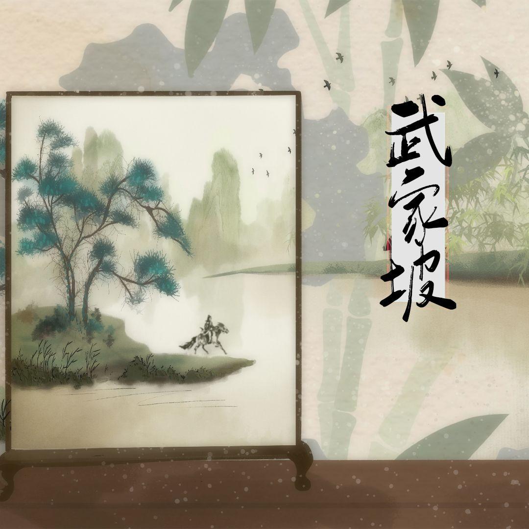 武家坡2021