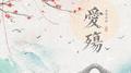 爱殇（电视剧《东宫》插曲）专辑