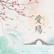 爱殇（电视剧《东宫》插曲）