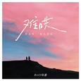 难哄