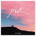 难哄专辑