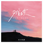难哄专辑