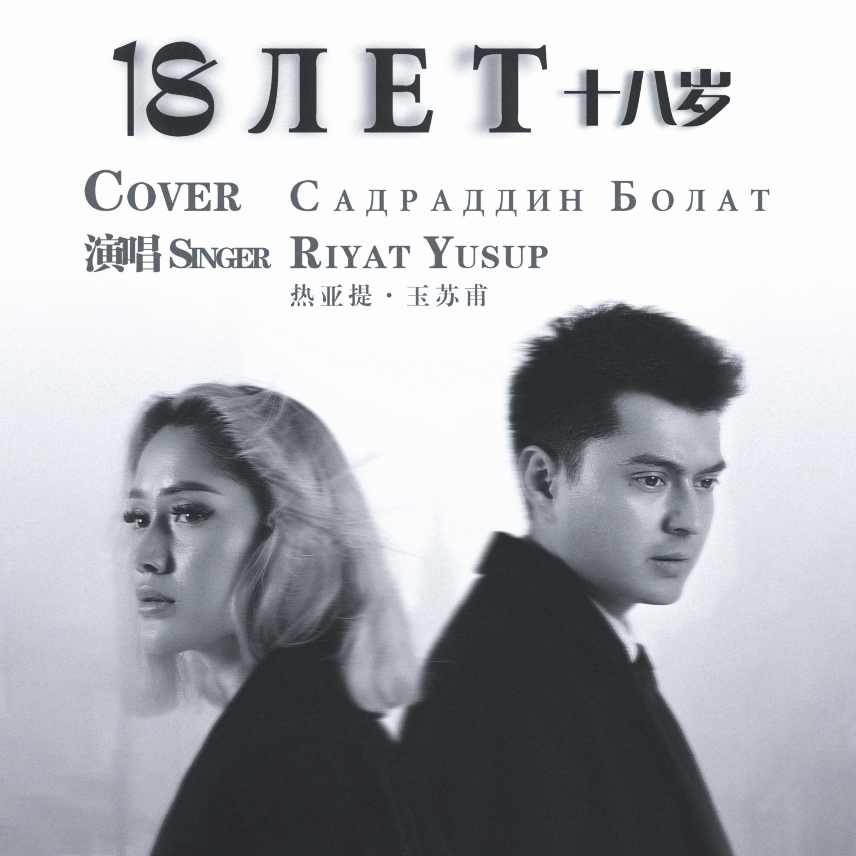 18LET（18岁）