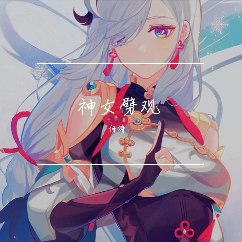 神女劈观