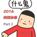 2016神曲“史上最强网络流行语串烧说唱”《什么鬼》Part-2
