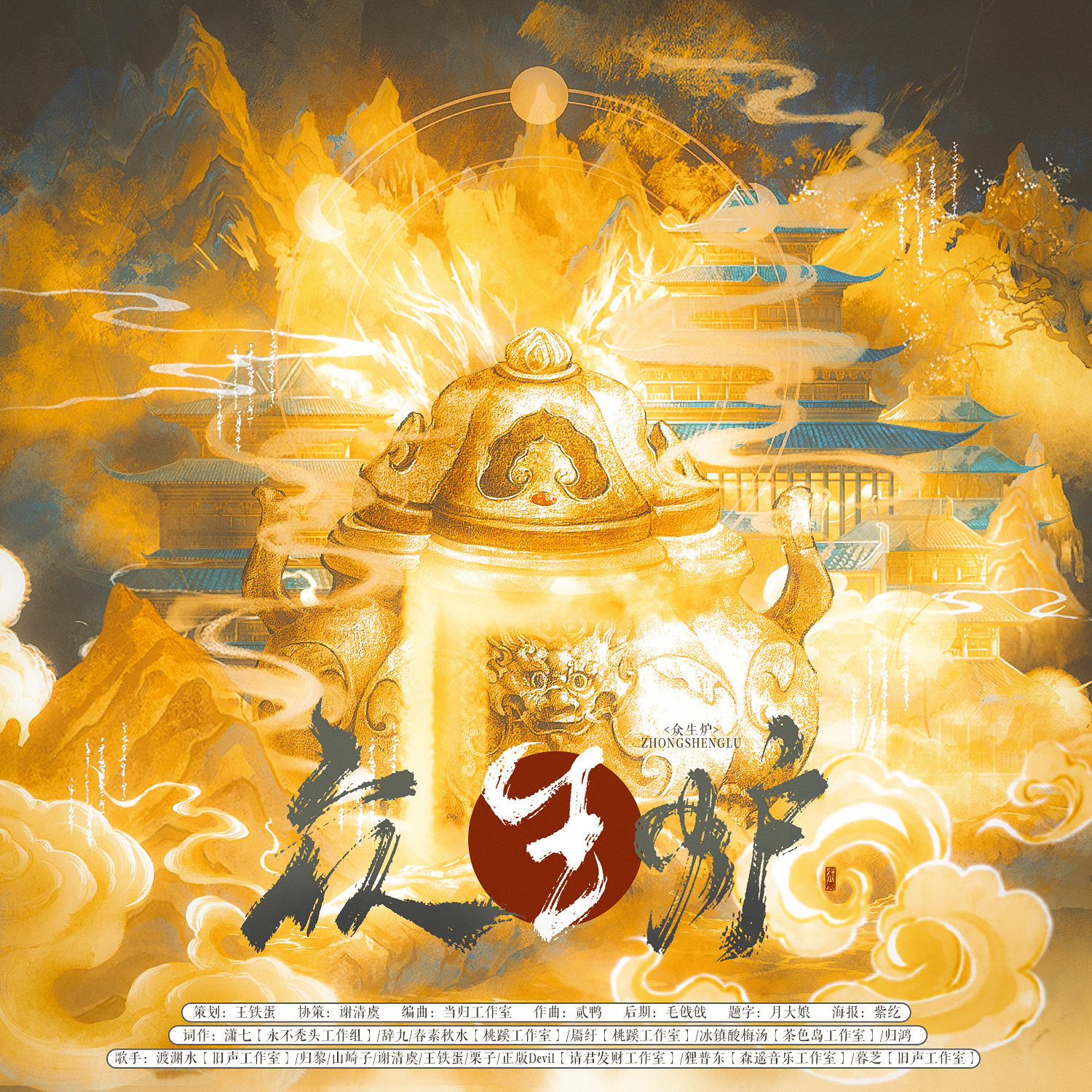 众生炉——《燕云十六声》开封篇