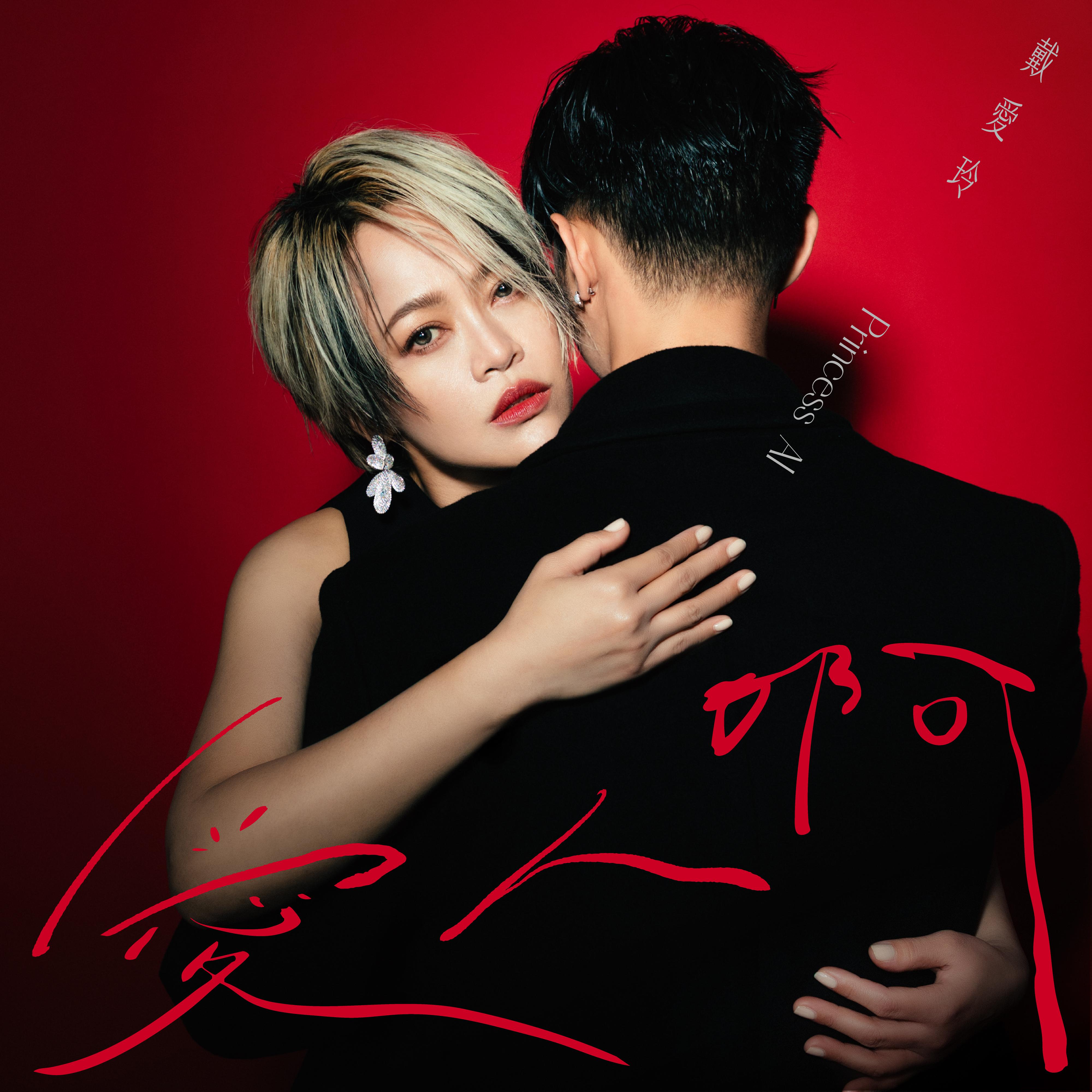 爱人啊专辑