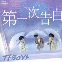 TFBOYS - 第一次告白（高品消音伴奏）