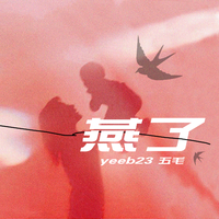 五毛、Yeeb23 - 燕子