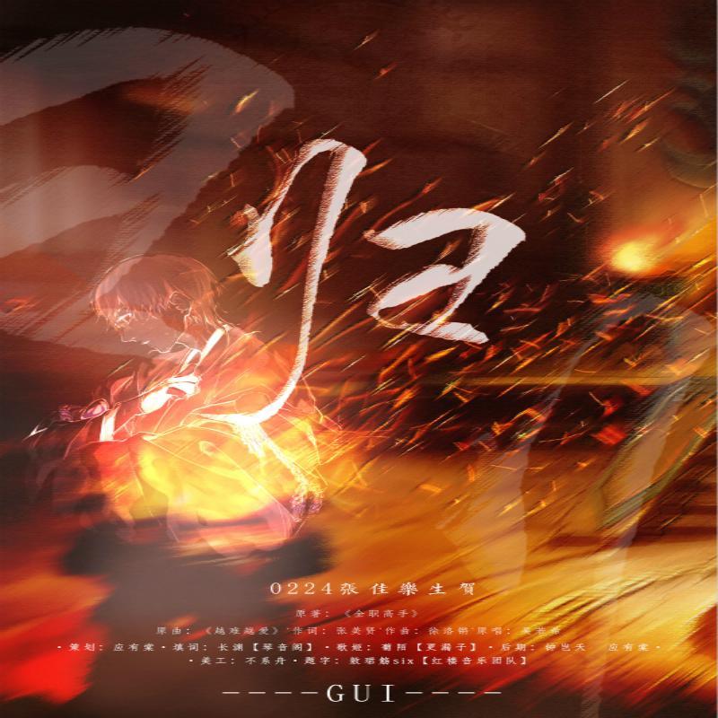 归——0224张佳乐生贺