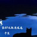 第57次取消发送专辑