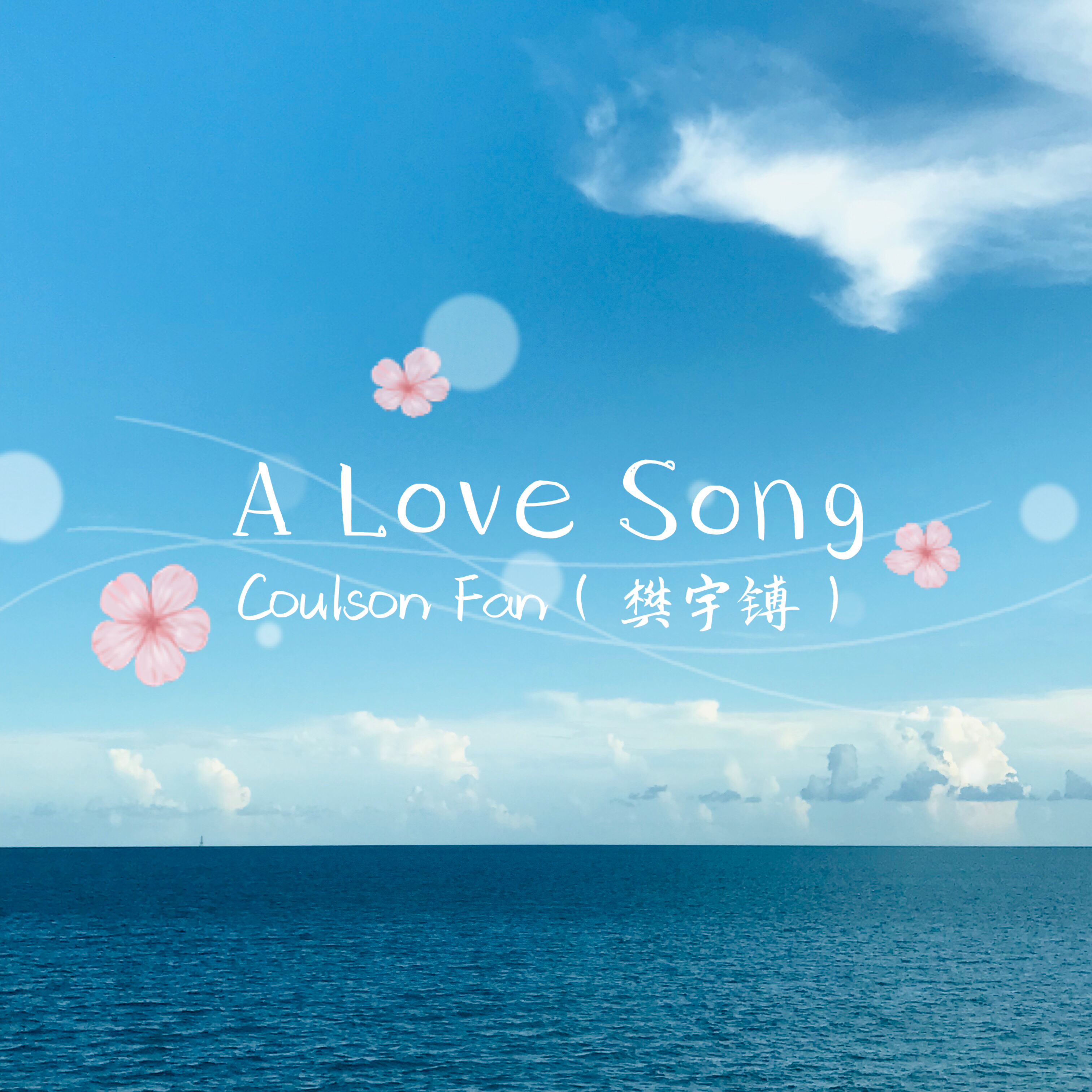 樊宇镈 - A love song (伴奏版）