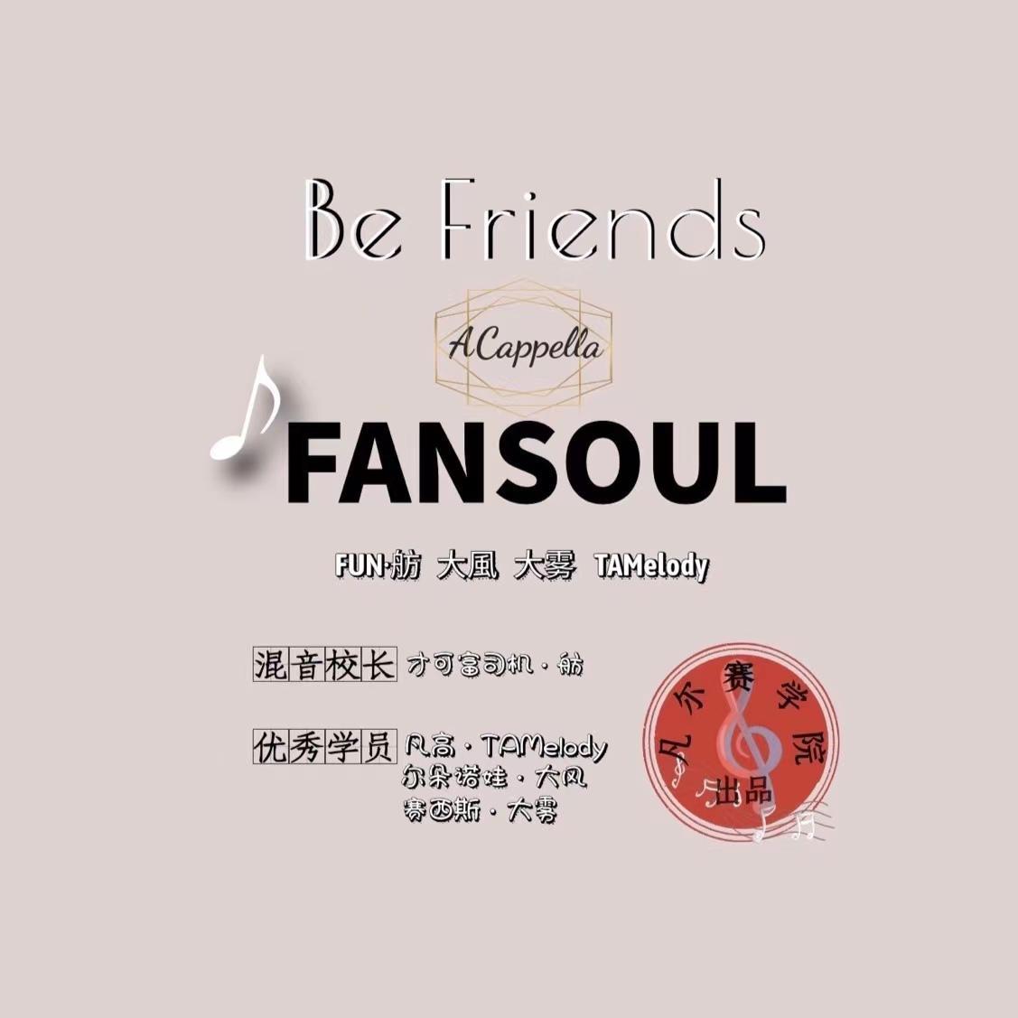 Be friends（阿卡贝拉）