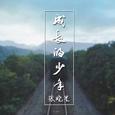 成长的少年