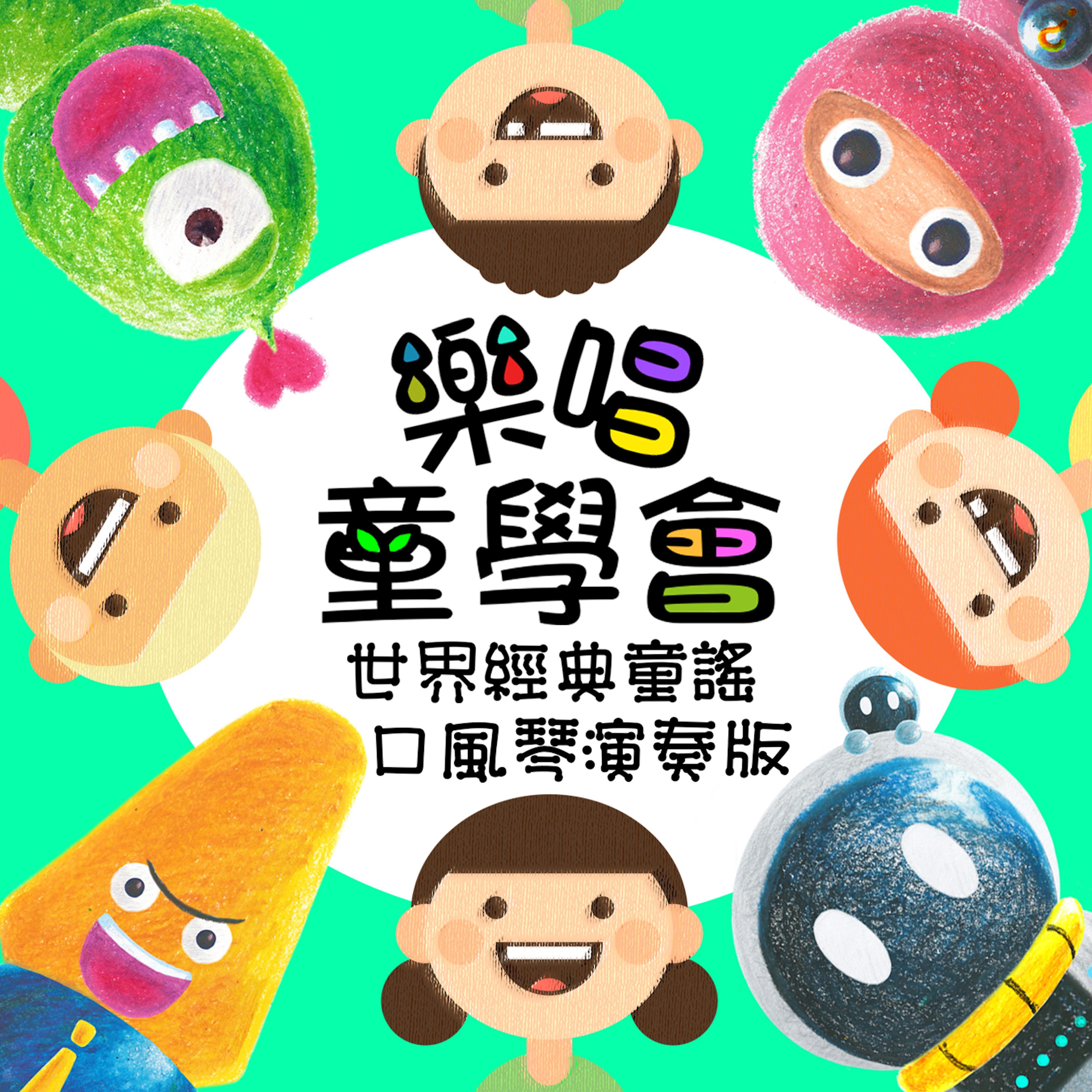 樂唱童學會 世界經典童謠 口風琴演奏版