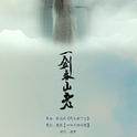 一剑春山老专辑