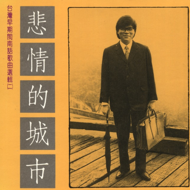 悲情的城市