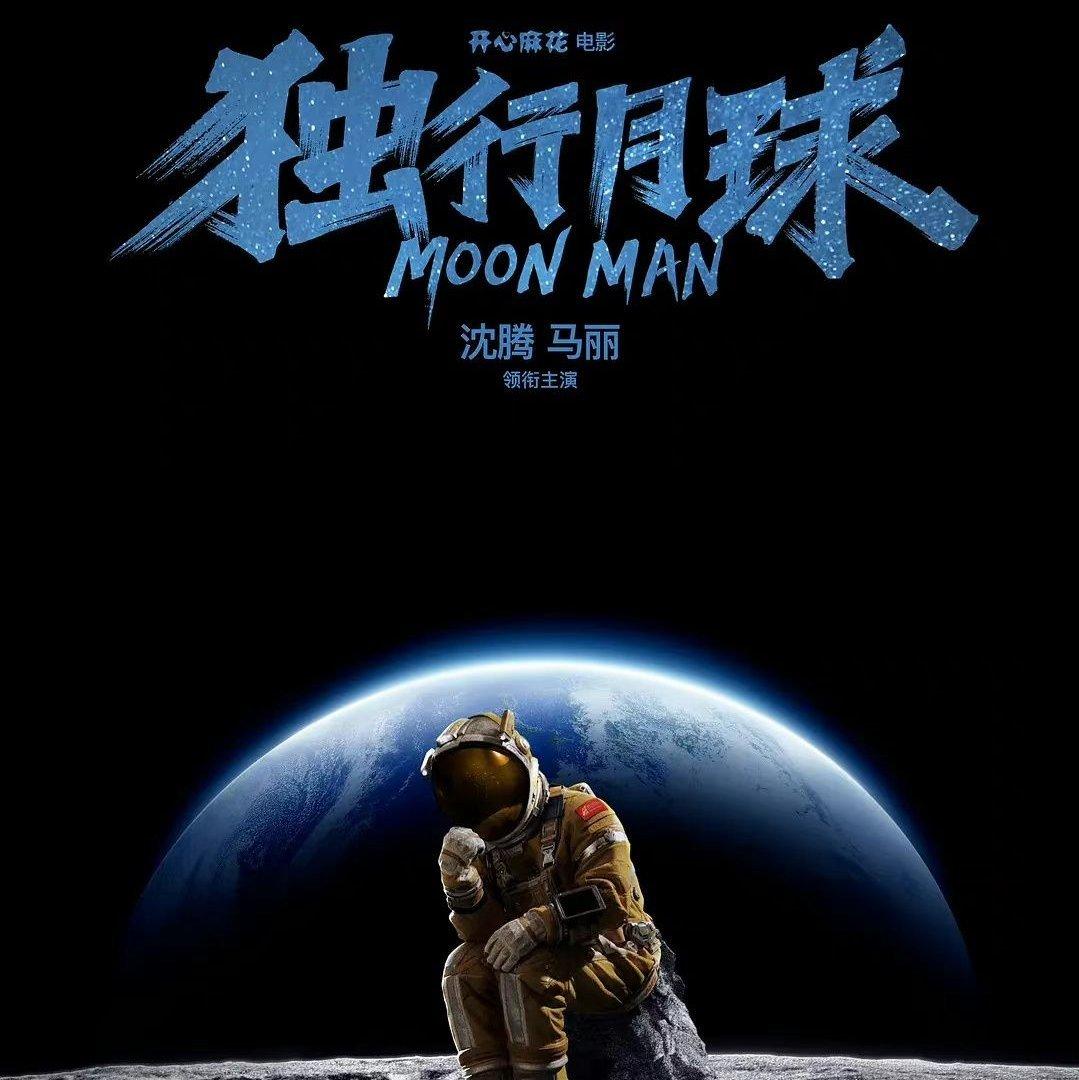 电影《独行月球》歌单