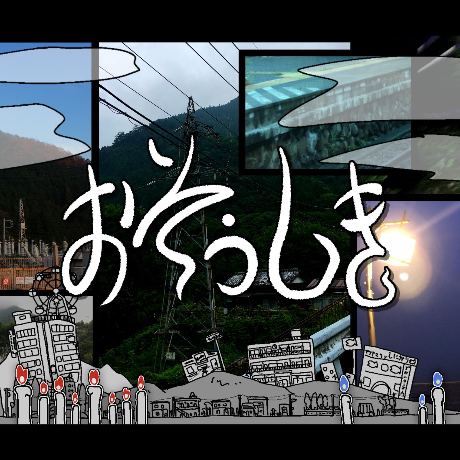 おそうしき (せいれいばージョン)