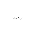 365天