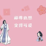 师尊也想变得可爱（《二哈和他的白猫师尊》楚晚宁同人曲）