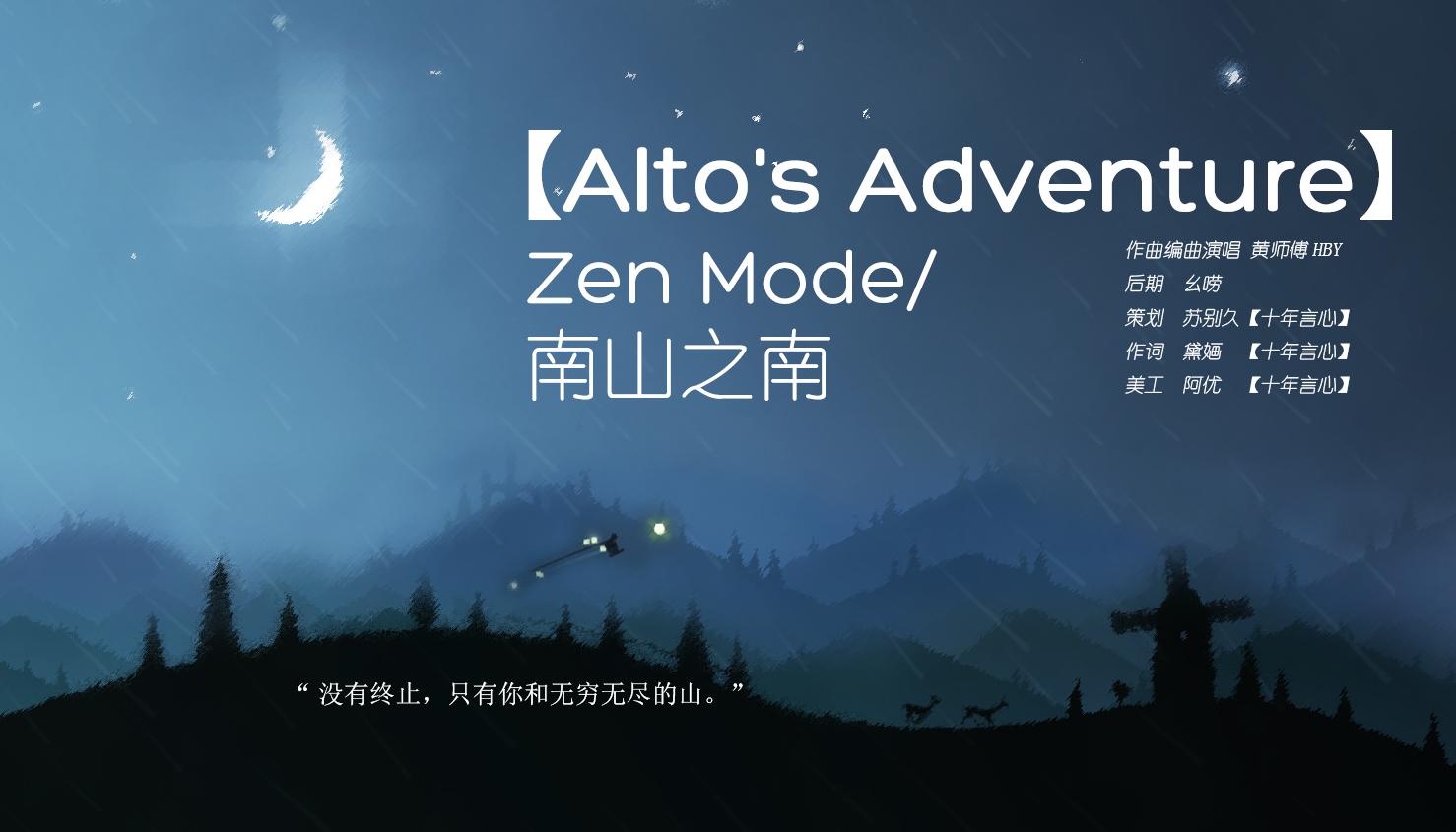 [Alto’s Adventure] Zen Mode/南山之南专辑