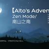 [Alto’s Adventure] Zen Mode/南山之南