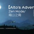 [Alto’s Adventure] Zen Mode/南山之南