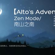 [Alto’s Adventure] Zen Mode/南山之南