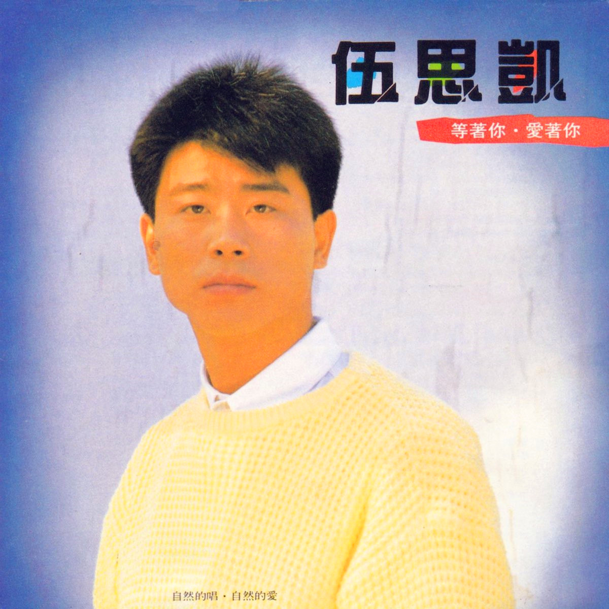 等着你·爱着你