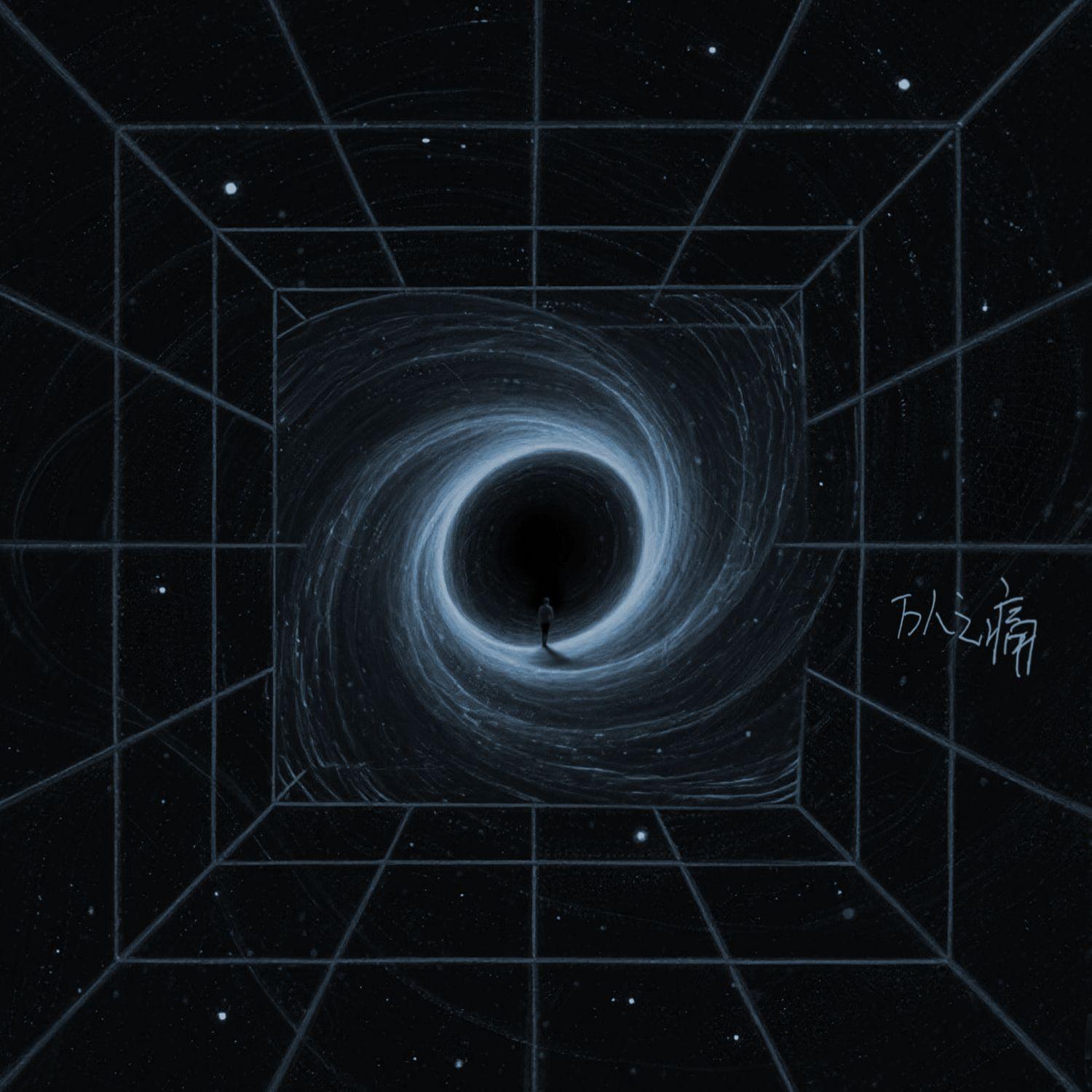 万人之痛