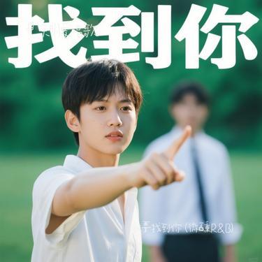 我要找到你 (微醺R&B)（Cover 陈明）