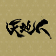 NHK大河ドラマ“天地人”オリジナル・サウンドトラック完结编