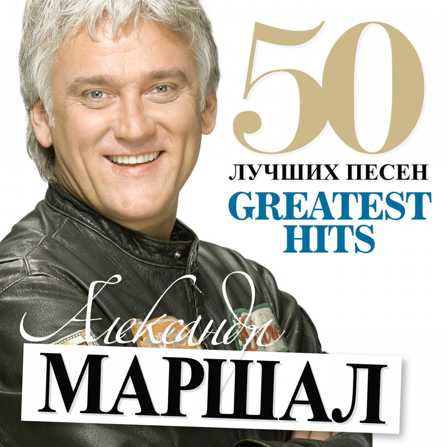 50 лучших песен. Александр Маршал. Александр Маршал обложки альбомов. Александр Маршал лучшие. Александр Маршал диск.