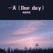 某一天（one day）