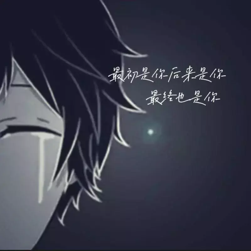 最初是你后来是你最终也是你
