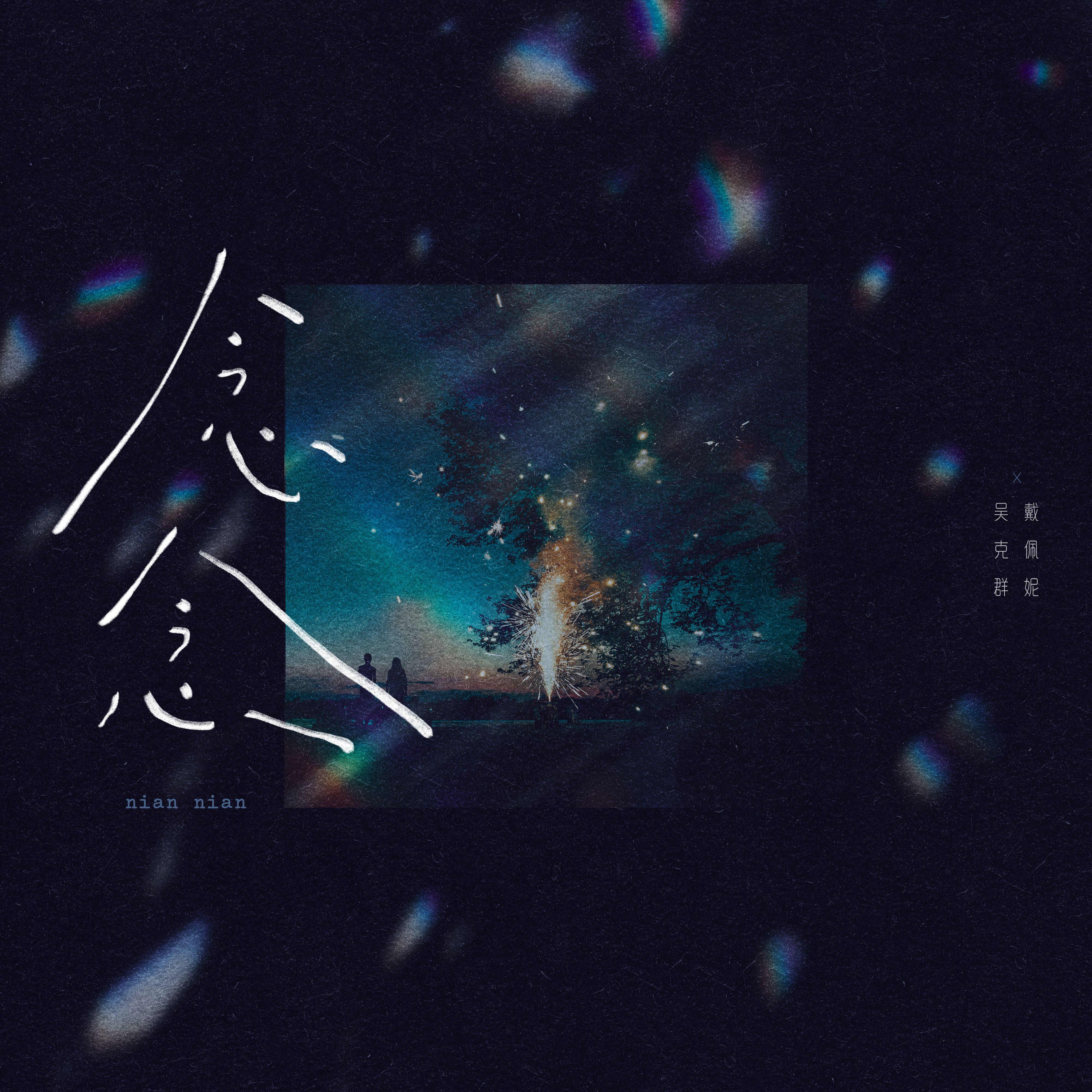 念念