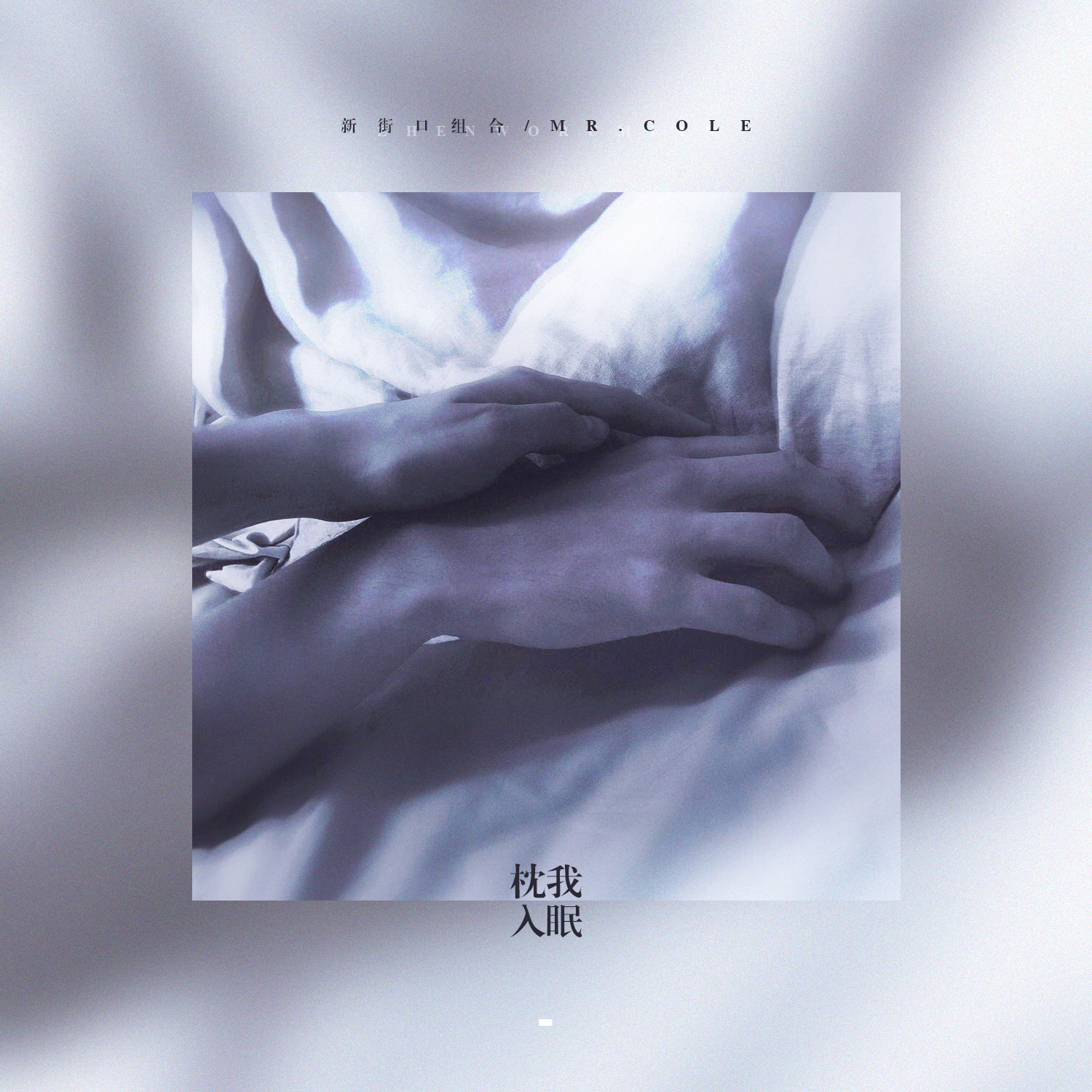 新街口组合-《枕我入眠》