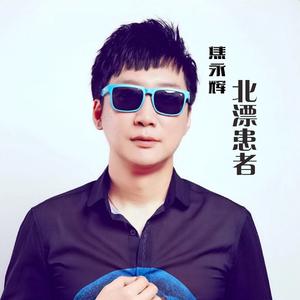 焦永辉 - 北漂患者(原版立体声伴奏) （升5半音）