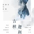 吉檀迦利（2019朱一龙生贺曲）