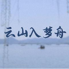 云山入梦舟