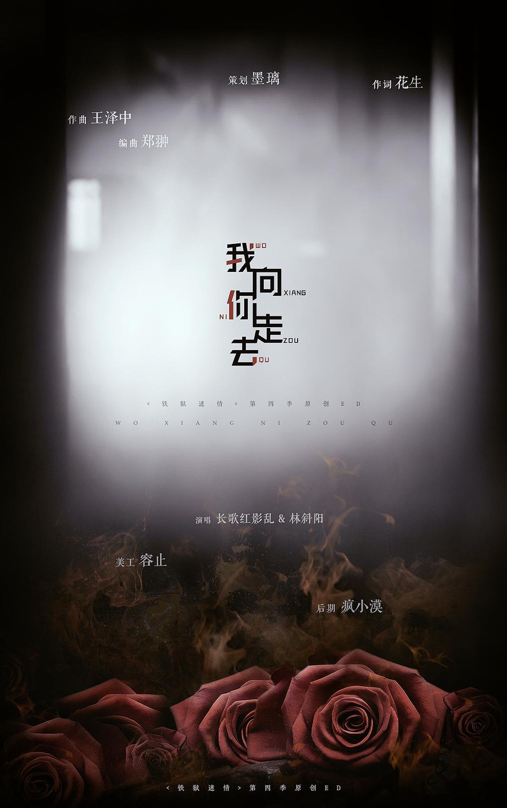【铁狱迷情第四季ED】我向你走去