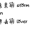 未来 storm in 进击的 lover